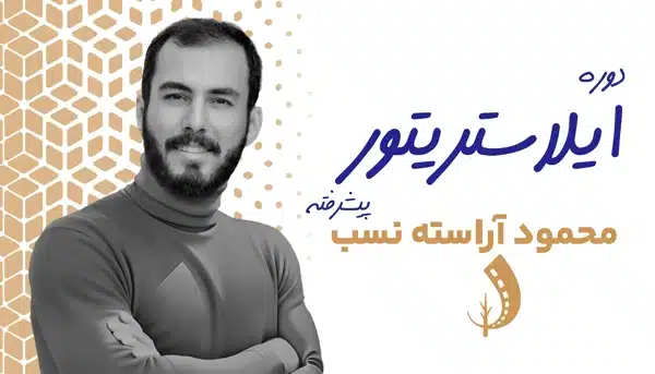 دوره ایلاستریتور پیشرفته