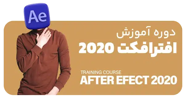 دوره افترافکت