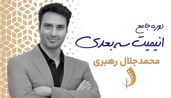 دوره انیمیت سه بعدی