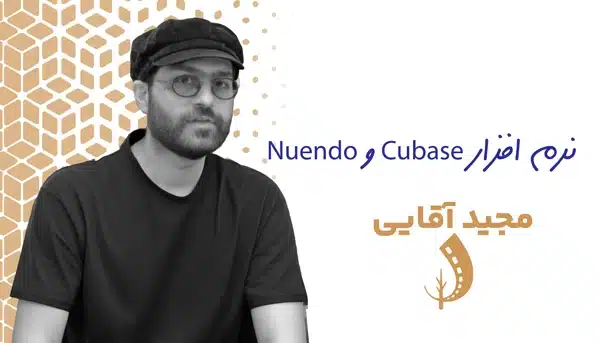 دوره نرم افزار Cubase و Nuendo
