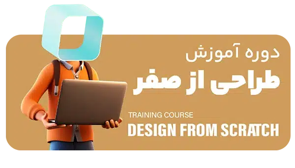 دوره طراحی از صفر