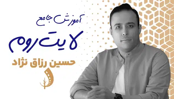 دوره لایت روم