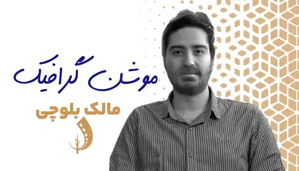 دوره موشن گرافیک