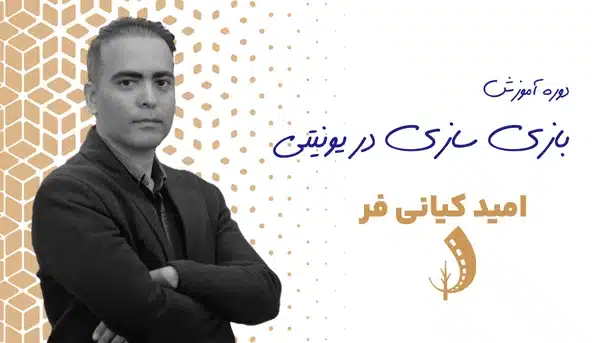 دوره یونیتی