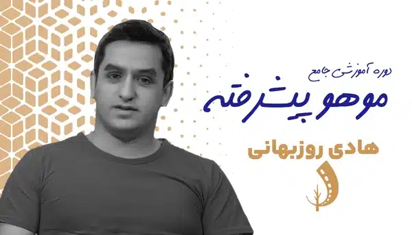 دوره موهو پیشرفته