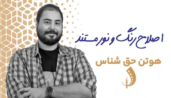 دوره اصلاح رنگ و نور فیلم