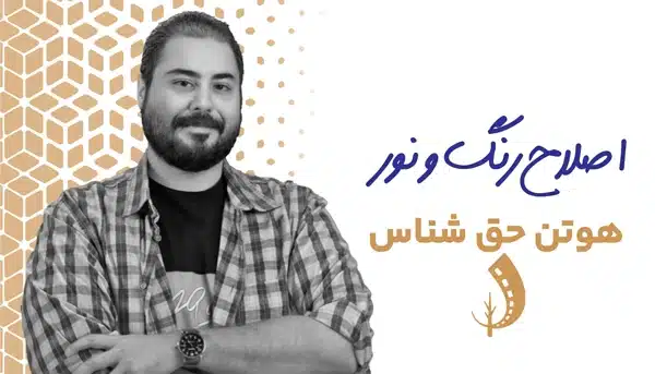 دوره اصلاح رنگ و نور فیلم