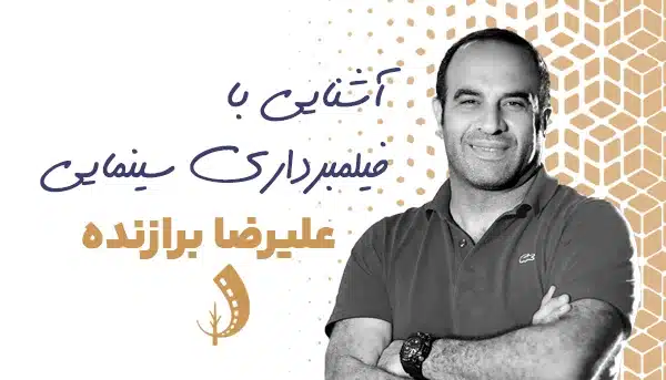 آشنایی با فیلمبرداری سینمایی