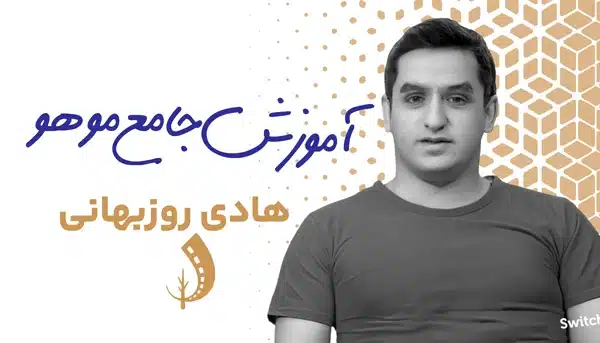 دوره جامع موهو