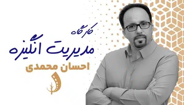 کارگاه مدیریت انگیزه