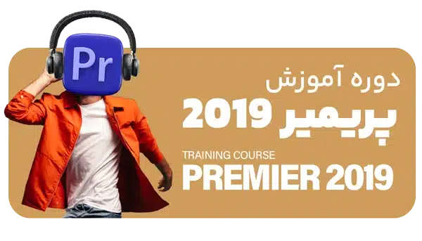 دوره پریمیر