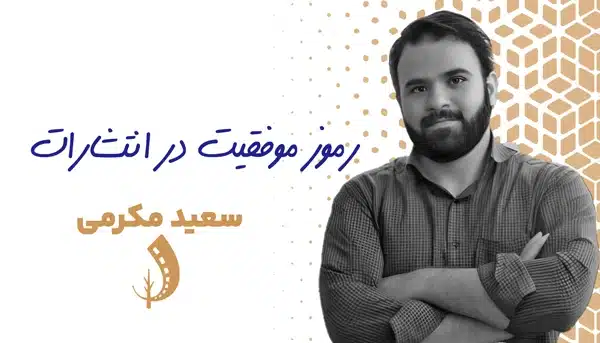 کارگاه رموز موفقیت در انتشارات