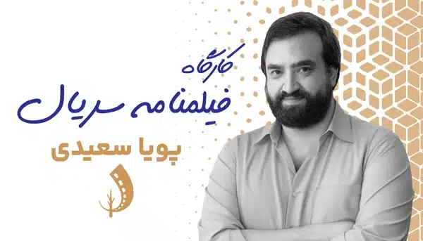 کارگاه فیلمنامه سریال