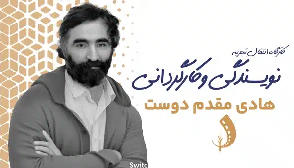 کارگاه انتقال تجربه نویسندگی و کارگردانی