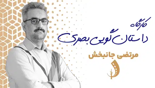 کارگاه داستان گویی تصویری