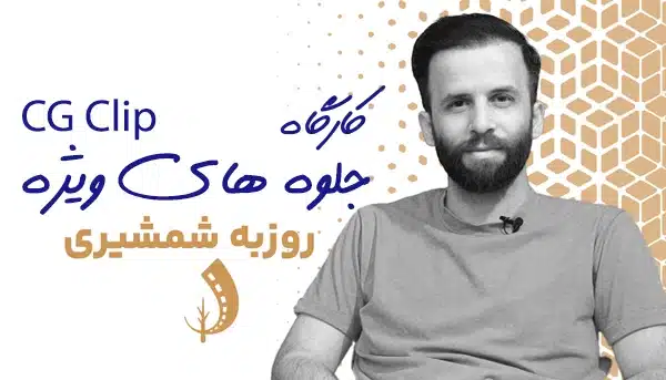 کارگاه CG Clip